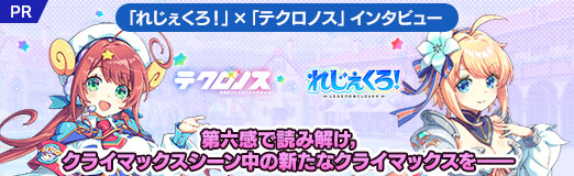 画像ギャラリー No.048のサムネイル画像 / 「れじぇくろ!」×「テクロノス」インタビュー。第六感で読み解け,クライマックスシーン中の新たなクライマックスを――【PR】