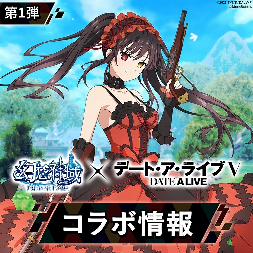 画像ギャラリー No.001のサムネイル画像 / 「幻想神域 Echo of Cube」×アニメ「デート・ア・ライブV」コラボを本日開始。「時崎狂三」が期間限定の幻神として参戦