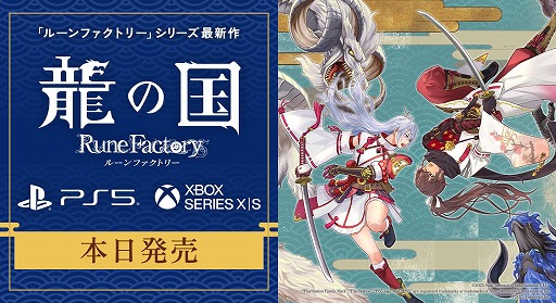 画像ギャラリー No.014のサムネイル画像 / 和風ファンタジー生活RPG「龍の国 ルーンファクトリー」，PS5/Xbox Series X|S版が本日発売。アコレードトレイラーを公開