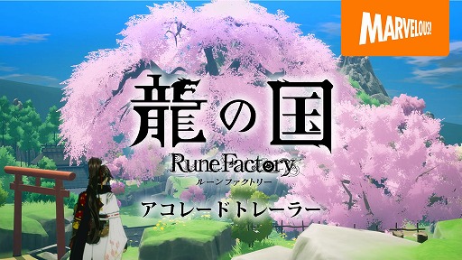 画像ギャラリー No.021のサムネイル画像 / 和風ファンタジー生活RPG「龍の国 ルーンファクトリー」，PS5/Xbox Series X|S版が本日発売。アコレードトレイラーを公開