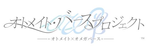 画像ギャラリー No.008のサムネイル画像 / 新しいオメガバース設定を用いた「オトメイト・バースプロジェクト」発表。大人の男女の胸がしめつけられるような恋愛物語を展開