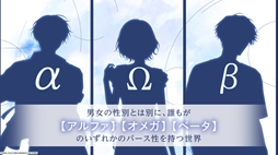 画像ギャラリー No.005のサムネイル画像 / 男女のオメガバースを扱ったプロジェクトの第1弾タイトル「君に惑い、君に溺れる。」，プロモーションムービーを公開