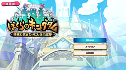 画像ギャラリー No.005のサムネイル画像 / 「ぼくらのキングダム 時食む果実といにしえの魔物」，PC向け体験版をSteamで配信開始。ゲーム序盤の2つのダンジョンに挑戦可能