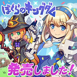 画像ギャラリー No.003のサムネイル画像 / ソーシャルゲームを1人用ゲームとして再構築した「ぼくらのキングダム 時食む果実といにしえの魔物」，本日発売