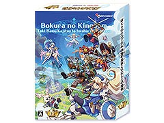 「ぼくらのキングダム 時食む果実といにしえの魔物」，パッケージ限定版BOXの収録内容を解禁。設定資料集やサントラCDなどを同梱