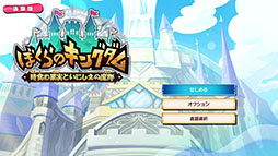 画像ギャラリー No.001のサムネイル画像 / 「ぼくらのキングダム 時食む果実といにしえの魔物」,Switch向け体験版をリリース。製品版にセーブデータを引き継ぎ可能