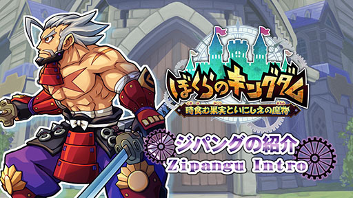 画像ギャラリー No.019のサムネイル画像 / 「ぼくらのキングダム 時食む果実といにしえの魔物」,Switch向け体験版をリリース。製品版にセーブデータを引き継ぎ可能