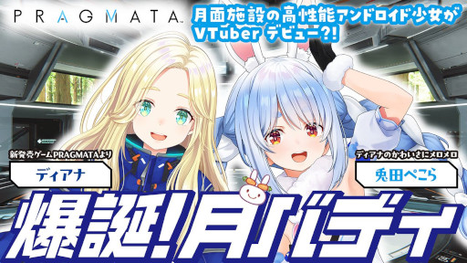 画像ギャラリー No.008のサムネイル画像 / 「プラグマタ」，Switch2版とamiiboを本日発売。オリジナルサウンドトラックの配信がスタートし，兎田ぺこらさんとのコラボ動画も公開