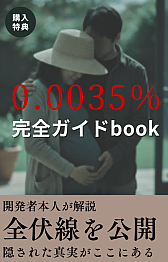 画像ギャラリー No.002のサムネイル画像 / 「0.0035％」，購入者限定特典として「完全ガイドブック」を配布中。次回作への出演応募キャンペーンも開始