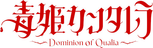画像ギャラリー No.007のサムネイル画像 / 異形を倒して仲間にできるRPG「毒姫カンタレラ -Dominion of Qualia-」,2026年にリリース。Steamストアページとトレイラーを公開