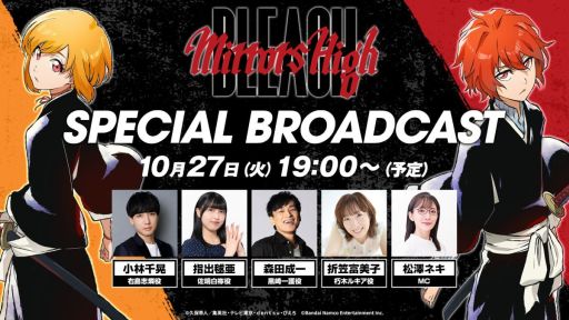 画像ギャラリー No.001のサムネイル画像 / 「BLEACH Mirrors High」，SPECIAL BROADCASTをYouTubeで10月27日19：00に公開。森田成一さん，折笠富美子さんらが出演