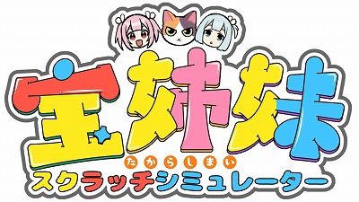 画像ギャラリー No.001のサムネイル画像 / 本物のくじに近い当選確率でひたすらスクラッチ。漫画「宝姉妹」の作者本人が手掛けるゲーム「宝姉妹 | スクラッチシミュレーター」が無料公開