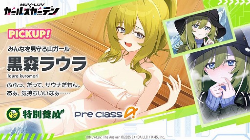 画像ギャラリー No.006のサムネイル画像 / 「マブラヴ ガールズガーデン」アプリ版の事前登録者数が3万人を突破。新イベント後半を開催し,新衣装のSSR「黒森ラウラ」を実装