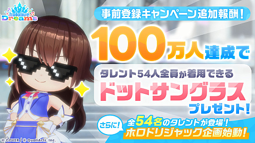 画像ギャラリー No.001のサムネイル画像 / 「ホロライブ」初の公式スマホゲームアプリ「hololive Dreams」,事前登録が50万人を突破。100万人達成で「ドットサングラス」をプレゼント