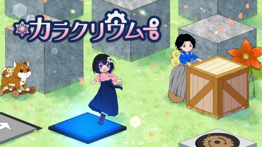画像ギャラリー No.005のサムネイル画像 / 和風パズルADV「カラクリウム」,Steamでリリース。「カラクリ人形」や「まねっこ人形」など,全50種類のカラクリが登場