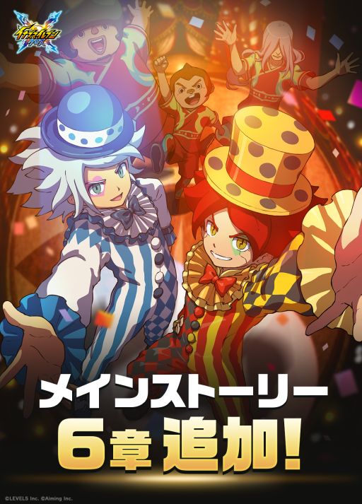 画像ギャラリー No.002のサムネイル画像 / 「イナズマイレブン クロス」，メインストーリー6章を9月29日に追加。主人公・汐沢 陽の声優は鶏冠井美智子さんに決定