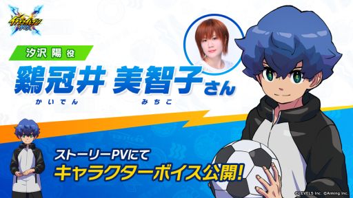 画像ギャラリー No.003のサムネイル画像 / 「イナズマイレブン クロス」，メインストーリー6章を9月29日に追加。主人公・汐沢 陽の声優は鶏冠井美智子さんに決定