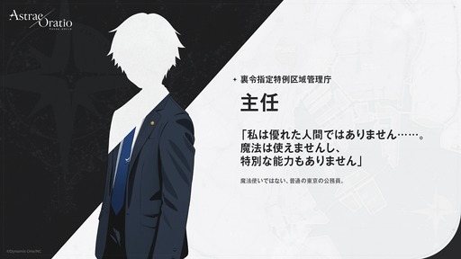 画像ギャラリー No.002のサムネイル画像 / 「アストラエ・オラティオ」は，東京を舞台に魔法使いたちの紛争を公務員の「主任」が仲裁していく。キャラクターや世界観情報を更新