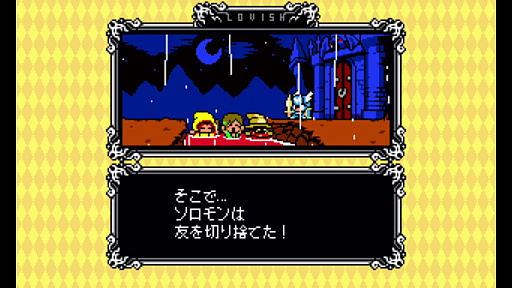 画像ギャラリー No.004のサムネイル画像 / ［プレイレポ］愛と混沌の8ビットアクションアドベンチャー「Lovish」。愛のため，ときに非道に徹する主人公・ソロモン卿の運命やいかに――