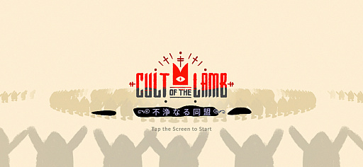 画像ギャラリー No.001のサムネイル画像 / 教えのためなら信者も逝かす!? 羊の教祖による教団運営&バトル「Cult of the Lamb Arcade Edition」(今日から始めろApple Arcade #59)