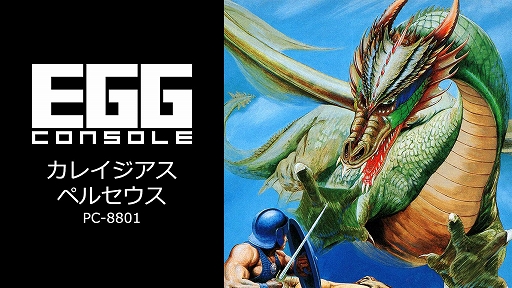 画像ギャラリー No.001のサムネイル画像 / 「EGGコンソール カレイジアスペルセウス PC-8801」本日配信。魔の島を舞台に美の女神を救うために冒険するアクションRPG