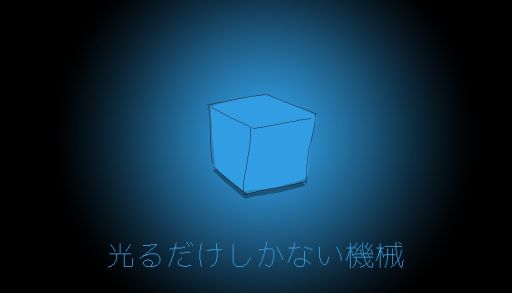 画像ギャラリー No.001のサムネイル画像 / あなたは光ることしかできない機械。謎の訪問者と発光のオンオフで交流する「光るだけしかない機械」のSteam版，8月28日に発売決定