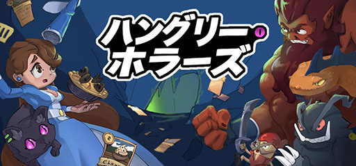 画像ギャラリー No.001のサムネイル画像 / 怪物と戦わず料理を振る舞うデッキ構築ADV「ハングリー・ホラーズ」，正式版1.0を10月13日に発売