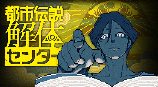 画像ギャラリー No.009のサムネイル画像 / 第四境界,「都市伝説解体センター」コラボイベント「都市伝説解体・センター試験」を3月16日より東京・大阪で開催