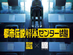 第四境界，「都市伝説解体センター」コラボイベント「都市伝説解体・センター試験」を3月16日より東京・大阪で開催
