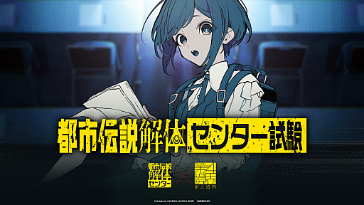 画像ギャラリー No.002のサムネイル画像 / 「都市伝説解体・センター試験」チケットの一般販売を開始。イベントオリジナルキャラクターの存在も明らかに