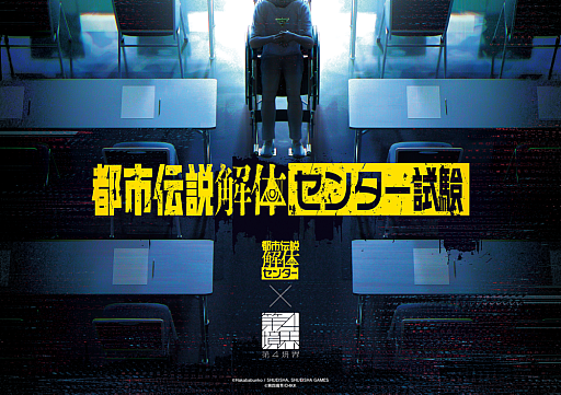 画像ギャラリー No.003のサムネイル画像 / 「都市伝説解体・センター試験」チケットの一般販売を開始。イベントオリジナルキャラクターの存在も明らかに