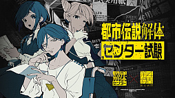 都市伝説解体・センター試験
