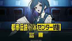 都市伝説解体・センター試験