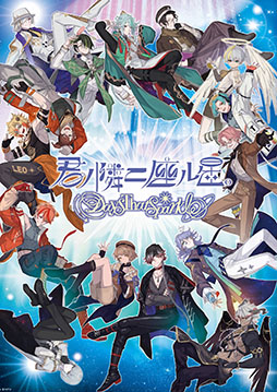 画像ギャラリー No.001のサムネイル画像 / 「君ノ隣ニ座ル星。-DaysThatSparkle-」，2026年7月15日14：00をもってサービス終了