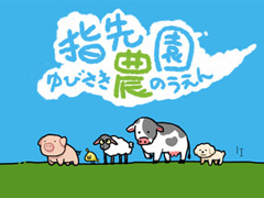 タイピングしながら農園が育つ癒やし系放置型ゲーム「指先農園」，2026年3月に発売予定。体験版の配信も開始