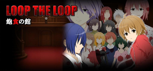 画像ギャラリー No.002のサムネイル画像 / ミステリービジュアルノベル「LOOP THE LOOP 飽食の館」，PC版をSteamでリリース。不思議な洋館で，12人の男女が連続殺人事件に巻き込まれる