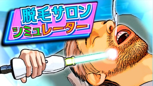 画像ギャラリー No.001のサムネイル画像 / 「脱毛サロンシミュレーター」，正式版の発売日が11月10日に決定。火炎放射器やブラックホールなどの施術道具も登場