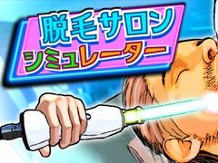 「脱毛サロンシミュレーター」，正式版の発売日が11月10日に決定。火炎放射器やブラックホールなどの施術道具も登場