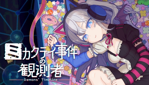 画像ギャラリー No.001のサムネイル画像 / 架空のSNSに投稿された情報を読み解き，事件の真相に迫るSNSパズル推理ゲーム「ミカクテイ事件の観測者-Demons'Timeline」，本日発売