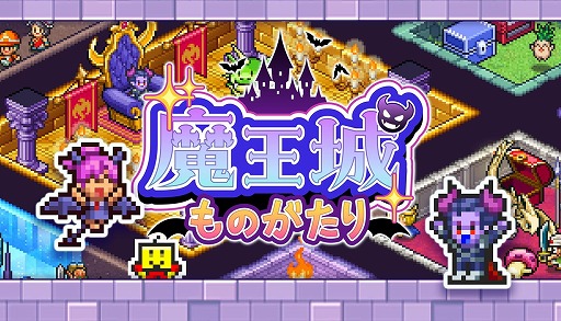 画像ギャラリー No.001のサムネイル画像 / ダンジョン経営シム「魔王城ものがたり」，PC版を2月9日にSteamでリリース。罠を配置して冒険者たちを迎撃しよう