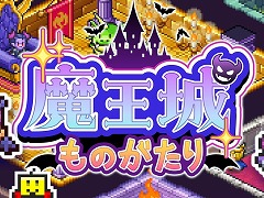 ダンジョン経営シム「魔王城ものがたり」，Steamで本日発売。恐ろしい魔物たちが集う，最強の魔王城を目指す