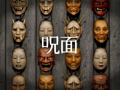 壁一面に掛けられた大量のお面を整理するホラーゲーム「呪面」，体験版をSteamでリリース。「異変探し」と「整理整頓」を融合