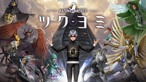 画像ギャラリー No.038のサムネイル画像 / ［プレイレポ］「KAZUMA KANEKO'S ツクヨミ」は，金子一馬氏デザインの神魔をカードで使役するデッキ構築型ローグライク。「DMC5」の3人も参戦し，さらに派手な戦いを楽しめる