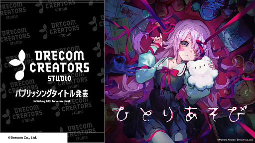 画像ギャラリー No.001のサムネイル画像 / おもちゃを動かして戦うデッキ構築型ローグライク「ひとりあそび」，ドリコムがパブリッシングを発表。フルボイスで描く不穏な物語