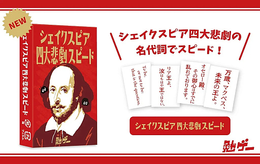 画像ギャラリー No.003のサムネイル画像 / あらゆるジャンルの知識で対決するカードゲームシリーズ「勉ゲー」より,「現代文学スピード2」と「シェイクスピア四大悲劇スピード」が発売予定