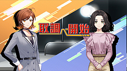 サスペクツルーム -警視庁門前署取調班-