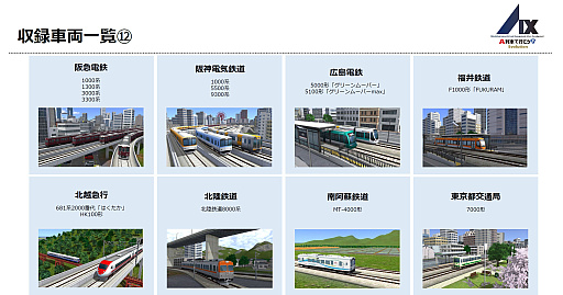 画像ギャラリー No.014のサムネイル画像 / Switch2版「A列車で行こう9 Evolution」，収録車両343種を一挙公開。鉄道会社49社の多彩な車両が登場