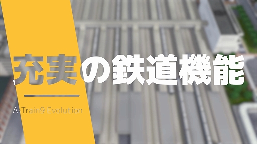 画像ギャラリー No.002のサムネイル画像 / Switch2向け都市開発鉄道シム「A列車で行こう9 Evolution」，進化した街づくりや鉄道機能を紹介する最新動画を公開