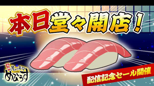 画像ギャラリー No.001のサムネイル画像 / パズルゲーム「元祖 落とし寿司 めびうす」，Switch2版をリリース。同じネタ同士をくっつけて寿司を豪華にし，「幻の大トロ」にすることを目指す