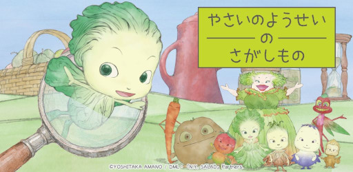 画像ギャラリー No.001のサムネイル画像 / 「やさいのようせいのさがしもの」，スマホ向けにリリース。天野喜孝氏の画集「N.Y.SALAD」を原作とするアニメを題材とした初めてのゲーム